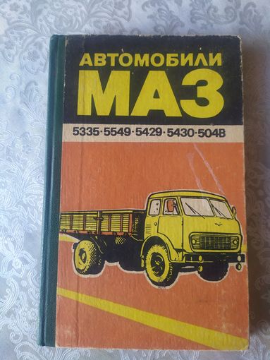 Автомобили МАЗ-5335,-5549,-5429,-509А,-504В. Техническое описание и инструкция по эксплуатации\037