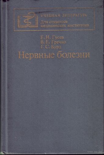 Нервные болезни