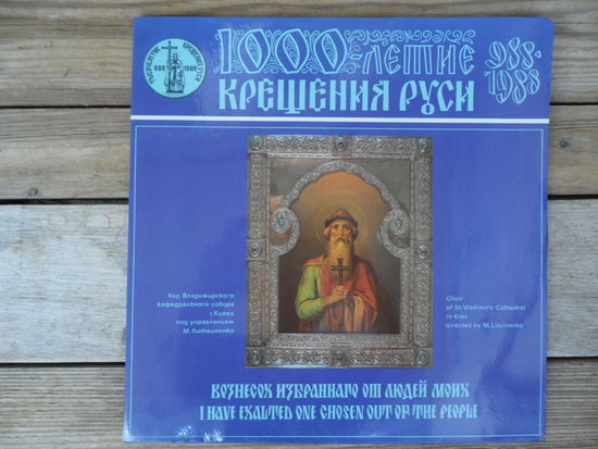 Хор Владимирского кафедрального собора г. Киева п/у М. Литвиненко - Вознесох избраннаго от людей моих - АЗГ