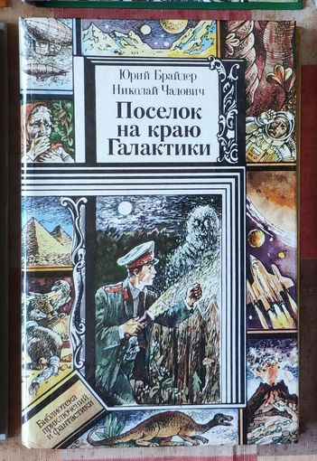 Юрий Брайдер, Николай Чадович. Поселок на краю Галактики  Серия ПФ: Библиотека приключений и фантастики