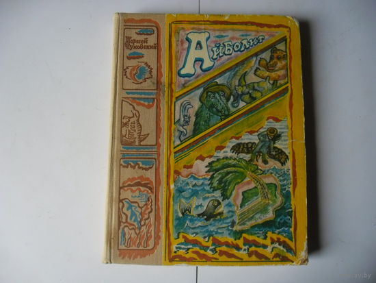 Айболит,1976 год.