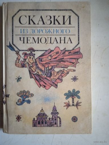 Сказки из дорожного чемодана