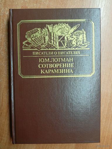Юрий Лотман "Сотворение Карамзина" из серии "Писатели о писателях"