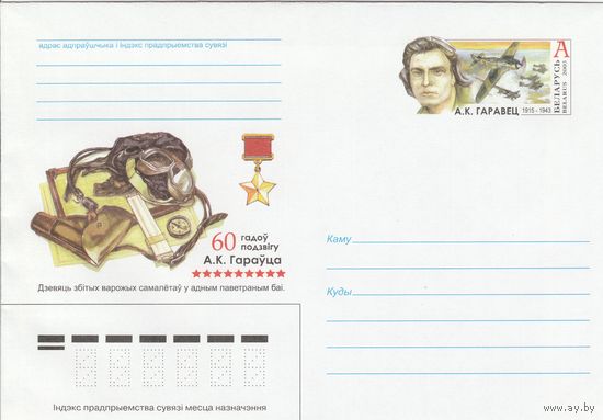 Беларусь 2003 ХМК с ОМ А.К.Горовец. Летчик, Герой Советского Союза (к5)