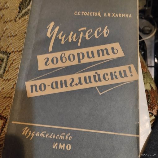 Толстой.ХАКИНА.  Учитесь говорить по - английски.