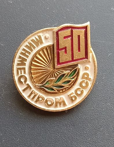 Значок "50 лет Минместпром БССР"