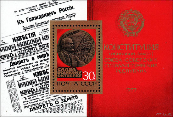 60-летие Октября СССР 1977 год (4771) 1 блок  MNH