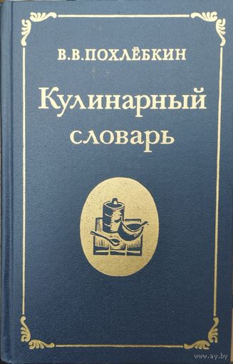 Вильям Похлебкин "Кулинарный словарь" серия "Книги по Кулинарии"