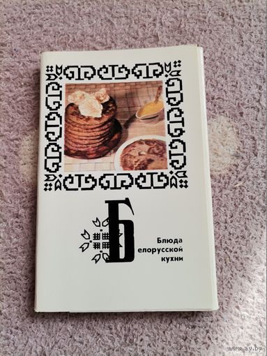 Блюда белорусской кухни 1975г 15 открыток Кулинария