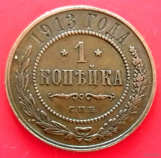 1 копейка 1913 год * С.П.Б. * Николай II * Медь * Cостояние !! * XF