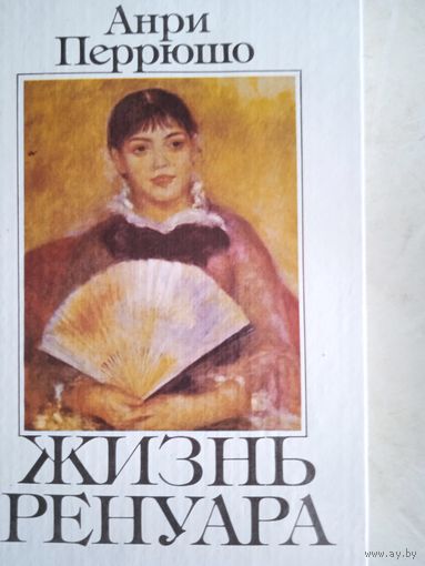 Жизнь ренуара