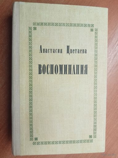 Анастасия Цветаева "Воспоминания"