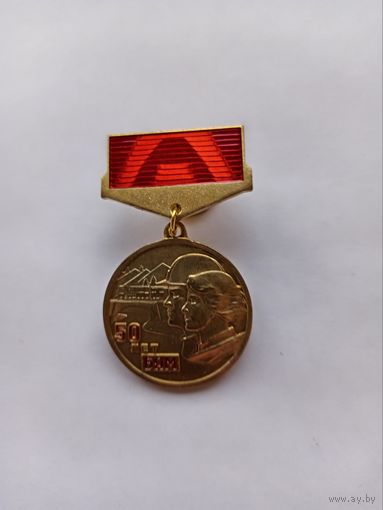 50 лет БАМ.