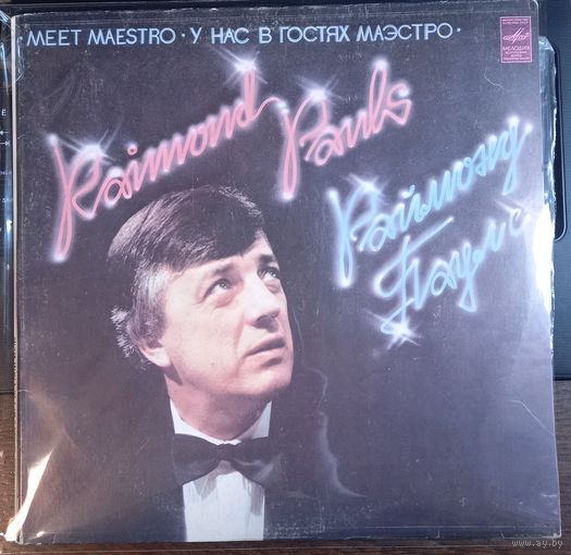 Раймонд Паулс - У нас в гостях маэстро / 2LP