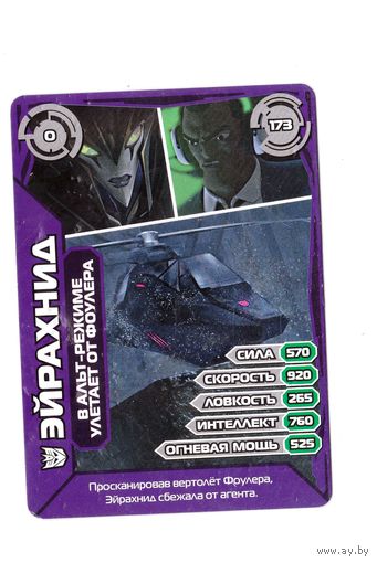 EAGLEMOSS Transformers Prime. Номер 173 ЭЙРАХНИД в альт-режиме улетает от фоулера. Возможен обмен