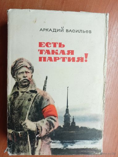 Аркадий Васильев "Есть такая партия!"