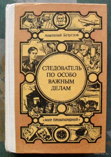Следователь по особо важным делам. Анатолий Безуглов. Серия Мир приключений.