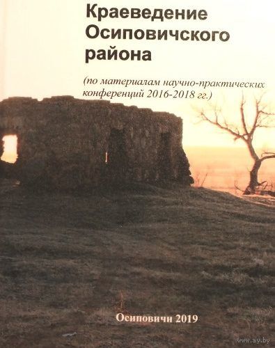 Краеведение Осиповичского Района
