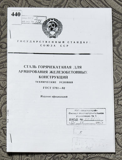 Из истории СССР: Госстандарт СССР: Сталь горячекатанная для армирования железобетонных конструкций. ТУ. Гост 5781-82