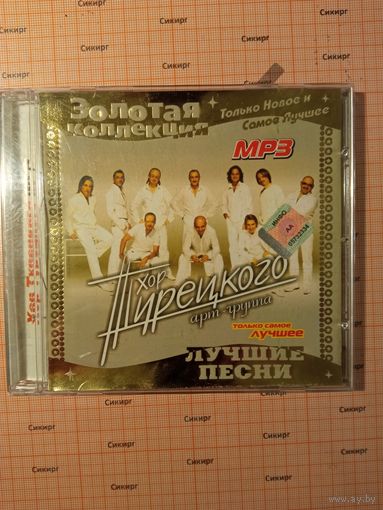 CD диск Хор Турецкого: лучшие песни