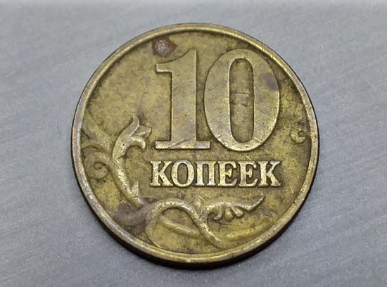 10 копеек 1997 год. М.