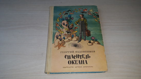 Спаситель океана - Садовников - рис. Вальк 1974