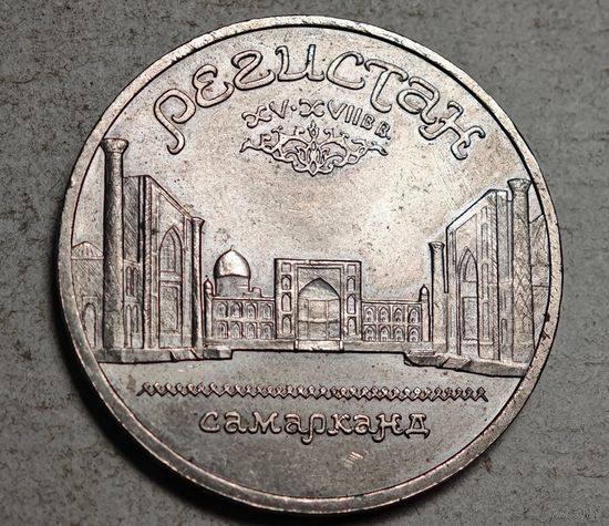 Самарканд 5 рублей СССР