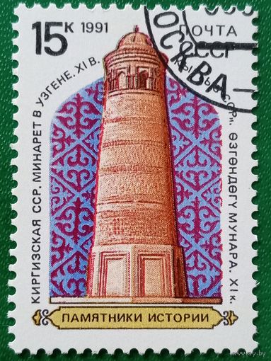 СССР 1991. Киргизская ССР. Минарет в Узгене XI. Марка из серии