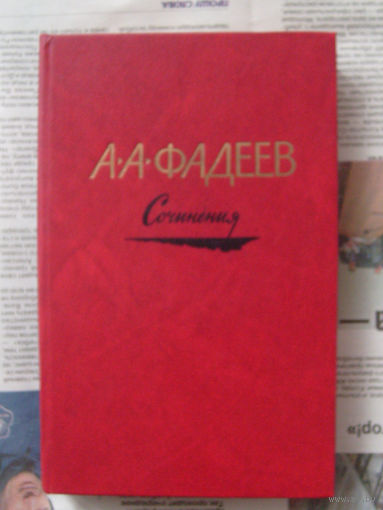 23-03 А.А. Фадеев Сочинения. Разгром. Рассказы