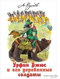 Волков. Урфин Джюс и его деревянные солдаты