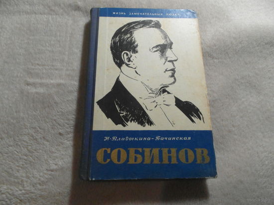 Владыкина - Бачинская Н. Собинов. Серия: Жизнь замечательных людей М. Молодая гвардия 1958 г.
