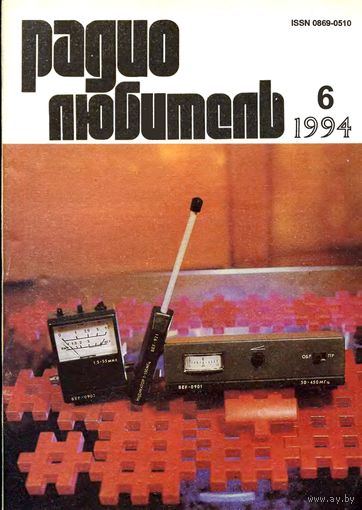Журнал "Радиолюбитель" #6 за 1994 г.