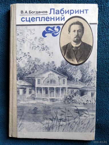 В.А. Богданов Лабиринт сцеплений. Введение в поэтику и проблематику чеховской новеллы