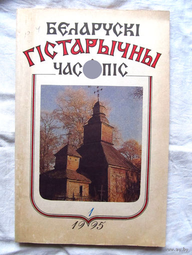 26-01 03 Журнал Беларускі гістарычны часопіс 1-1995