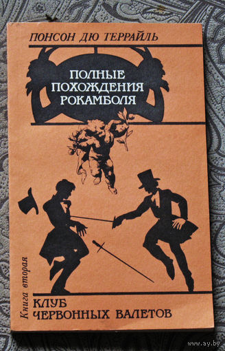 Понсон Дю Террайль. Полные похождения Рокамболя. Книга вторая. Клуб червонных валетов.
