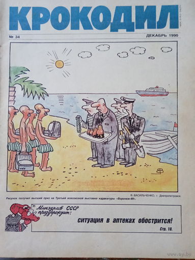 Журнал Крокодил 34 выпуск декабрь 1990 год