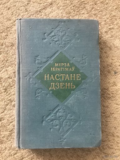 Мірза Ібрагімаў Настане дзень (на беларускай мове)