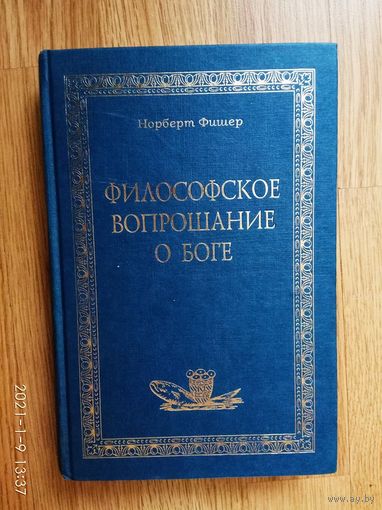 Фишер Норберт. Философское вопрошание о Боге. /Серия "AMATECA"  М.: Христианская Россия 2004г.