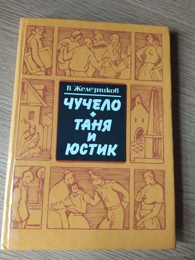 В. Железников "Чучело. Таня и Юстик", 1989. Художник И. Казакова.\037