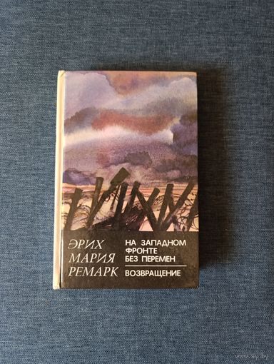 Книга. Эрих Мария Ремарк. Роман. На западном фронте без перемен.