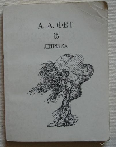 А.А.Фет "Лирика"