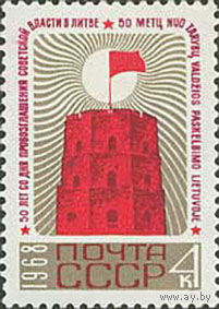 50 лет советской власти в Литве СССР 1968 год (3651) серия из 1 марки