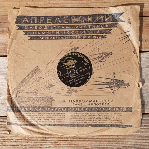 Пластинка патефонная довоенная - Е.К. Межерауп - Матушка-голубушка. Что ты рано травушка - Грампласттрест