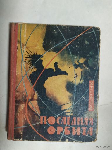 Владимир Шитик - "Последняя орбита"\0