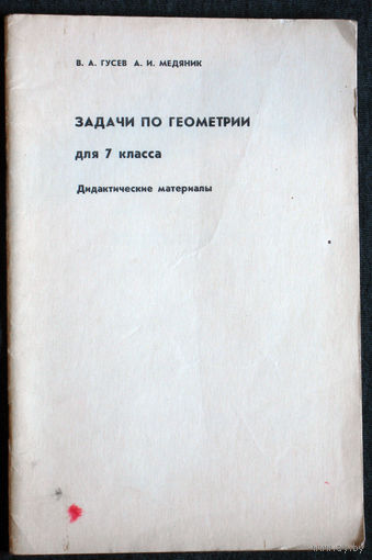 В.А.Гусев А.И.Медяник Задачи по геометрии для 7 класса. дидактические материалы.