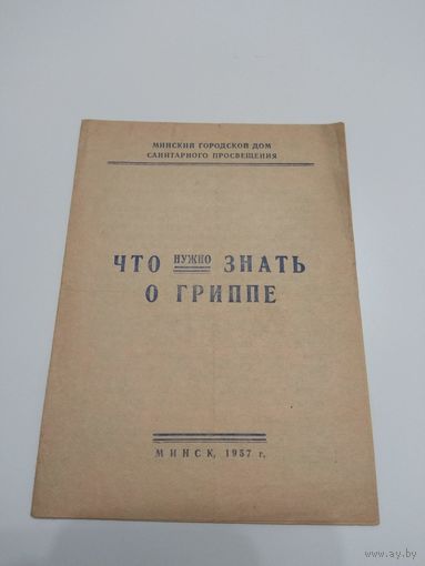 Что нужно знать о гриппе. 1957