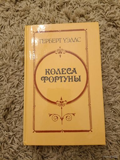 Герберт Уэлс. Колеса Фортуны. Любовь и мистер Люишем. История Мистера Полли