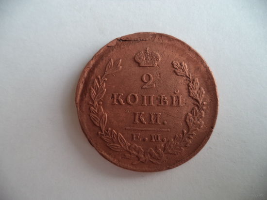 2 коп. 1823 г. ЕМ. ФГ. РИ.