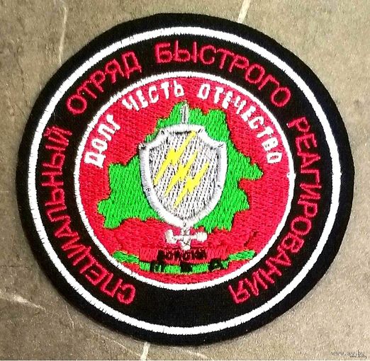 Шеврон СОБР Специальный Отряд Быстрого Реагирования * Шитый * 3 Бригада ВВ МВД Беларуси * Внутренние Войска * в/ч 3214 * Спецназ * Милиция * Новый