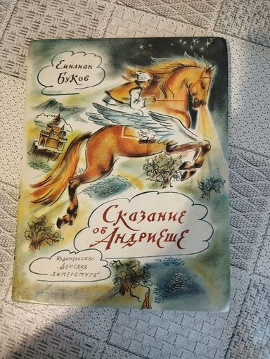 Сказание об Андриеше